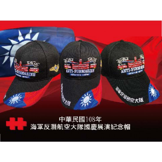 海軍反潛航空大隊國慶展演紀念帽